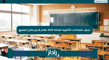 جدول امتحانات الثانوية العامة 2025 نظام قديم متاح للجميع